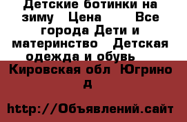 Детские ботинки на зиму › Цена ­ 4 - Все города Дети и материнство » Детская одежда и обувь   . Кировская обл.,Югрино д.